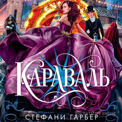 Постер к Стефани Гарбер - Караваль (Аудиокнига)