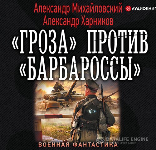 Постер к Александр Михайловский, Александр Харников - «Гроза» против «Барбароссы» (Аудиокнига)