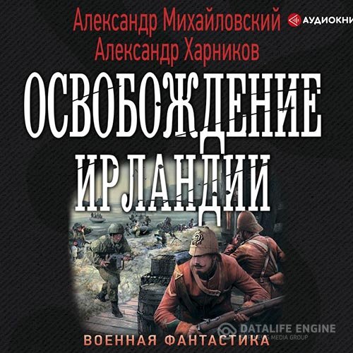 Постер к Александр Михайловский, Александр Харников - Освобождение Ирландии (Аудиокнига)