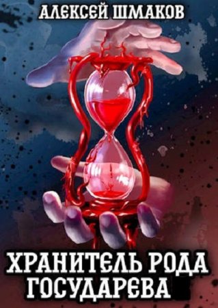 Постер к Алексей Шмаков. Цикл книг - Хранитель Рода Государева