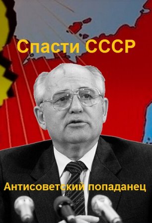 Постер к Александр Афанасьев. Цикл книг - Антисоветский попаданец