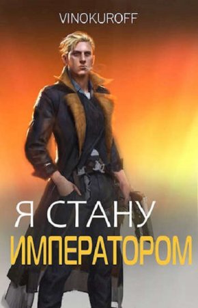 Постер к Юрий Винокуров. Цикл книг - Император может быть только один