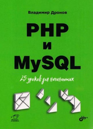 Постер к PHP и MySQL. 25 уроков для начинающих (2021)