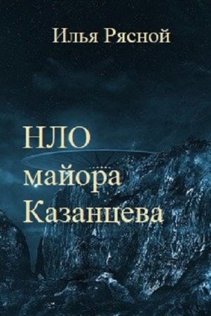 Постер к НЛО майора Казанцева - Илья Рясной