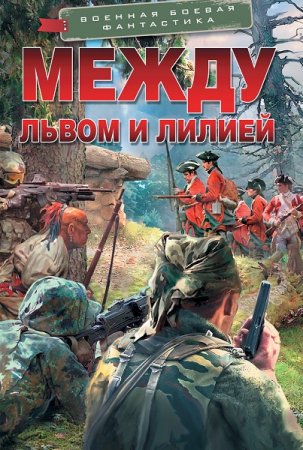 Постер к Серия - Военная боевая фантастика
