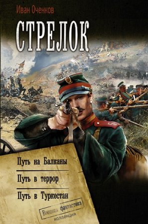 Постер к Иван Оченков. Цикл книг - Стрелок