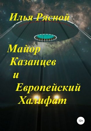 Постер к Майор Казанцев и Европейский Халифат - Илья Рясной