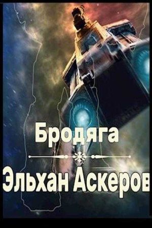 Постер к Бродяга - Эльхан Аскеров