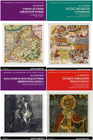 Постер к Серия - Новейшие исследования по истории России
