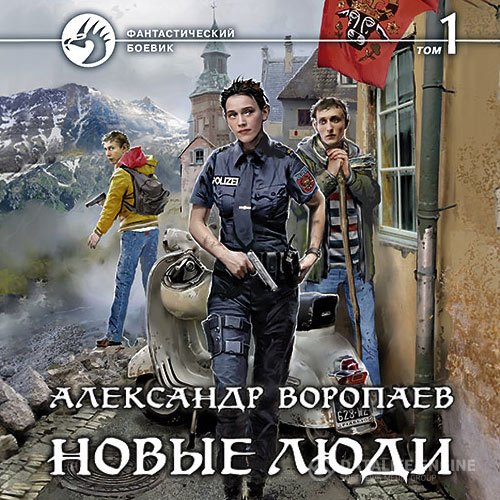 Постер к Александр Воропаев - Новые люди. Том 1 (Аудиокнига)