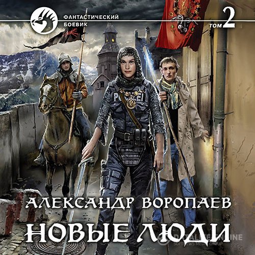 Александр Воропаев - Новые люди. Том 2 (Аудиокнига)