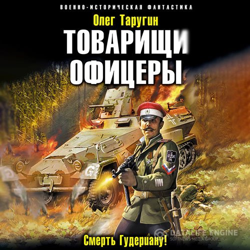 Постер к Олег Таругин - Товарищи офицеры. Смерть Гудериану! (Аудиокнига)