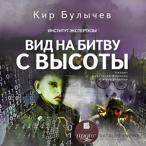 Постер к Кир Булычев - Вид на битву с высоты (Аудиокнига)