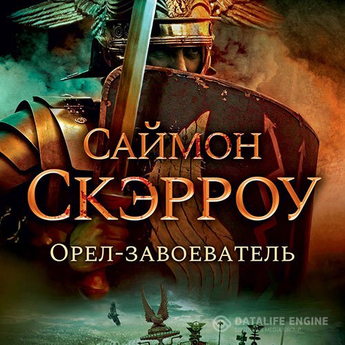 Саймон Скэрроу - Орёл-завоеватель (Аудиокнига)