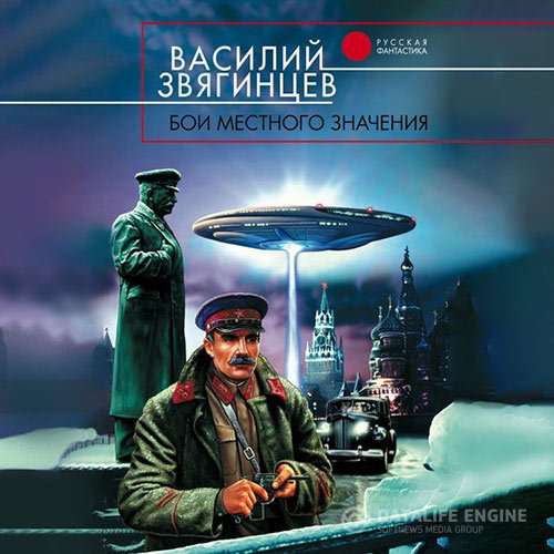 Постер к Василий Звягинцев - Бои местного значения (Аудиокнига)