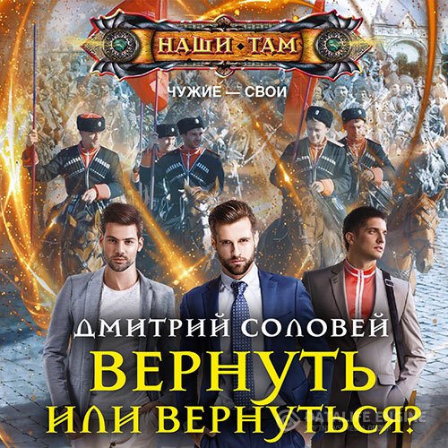 Постер к Дмитрий Соловей - Вернуть или вернуться? (Аудиокнига)