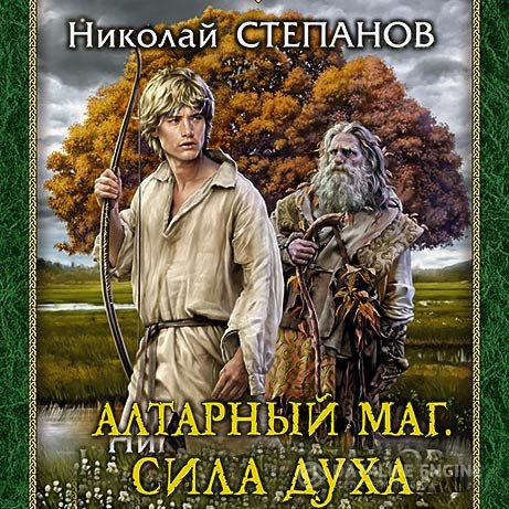 Постер к Николай Степанов - Алтарный маг. Сила духа (Аудиокнига)