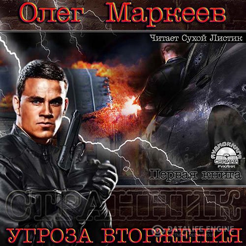 Постер к Олег Маркеев - Угроза вторжения (Аудиокнига)