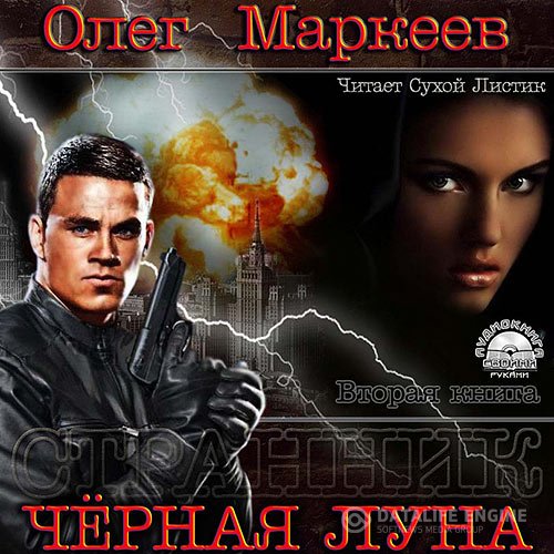 Постер к Олег Маркеев - Чёрная луна (Аудиокнига)