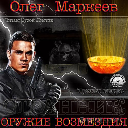 Постер к Олег Маркеев - Оружие возмездия (Аудиокнига)