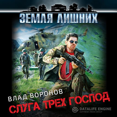 Влад Воронов - Влад Воронов. Слуга трёх господ (Аудиокнига)