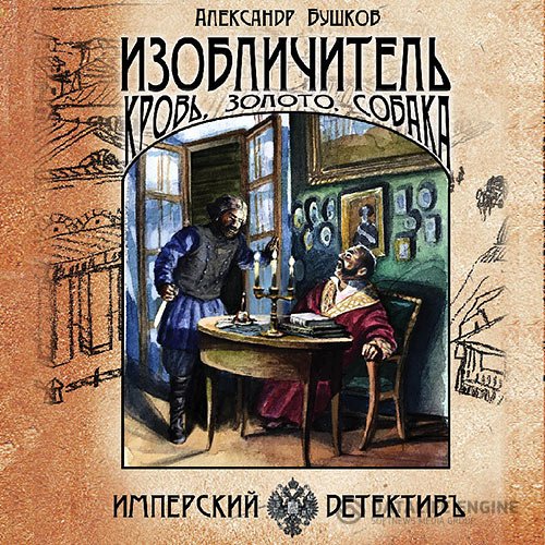 Постер к Александр Бушков - Изобличитель. Кровь, золото, собака (Аудиокнига)