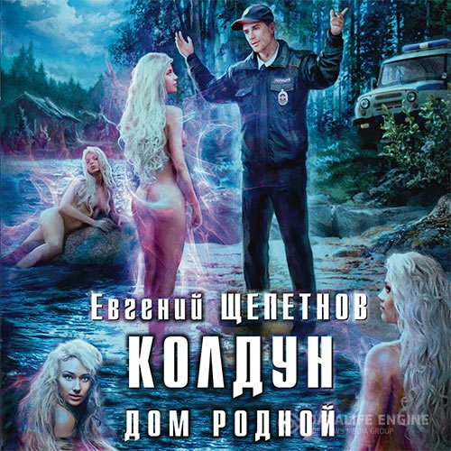 Постер к Евгений Щепетнов - Колдун. Дом родной (Аудиокнига)