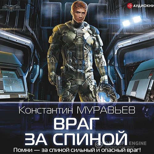 Постер к Муравьев Константин - Враг за спиной (Аудиокнига)