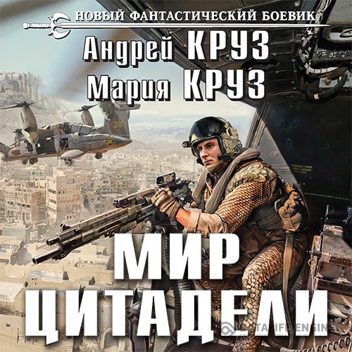 Постер к Андрей Круз, Мария Круз - Мир Цитадели (Аудиокнига)