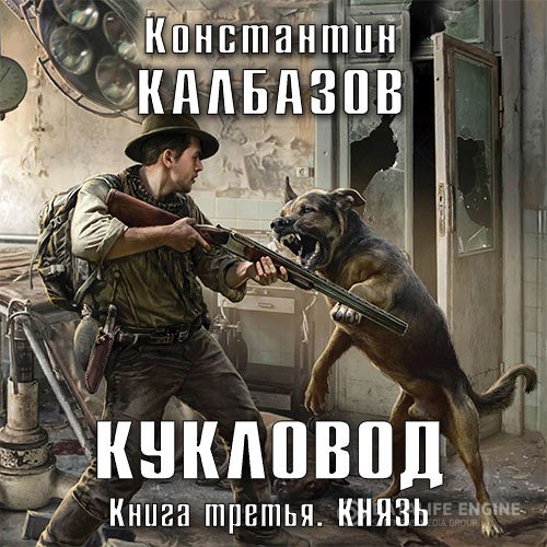 Постер к Константин Калбазов - Кукловод. Князь (Аудиокнига)