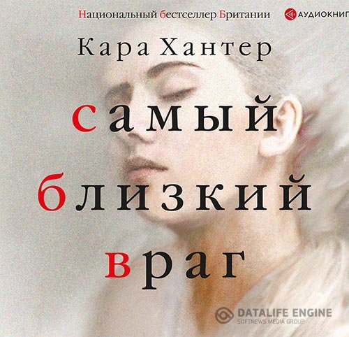 Постер к Кара Хантер - Самый близкий враг (Аудиокнига)