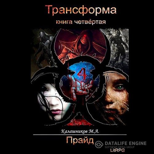 Постер к Марк Калашников - Трансформа. Прайд (Аудиокнига)