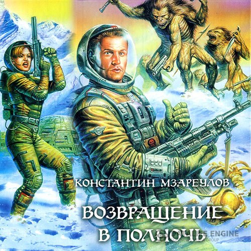 Постер к Константин Мзареулов - Возвращение в Полночь (Аудиокнига)