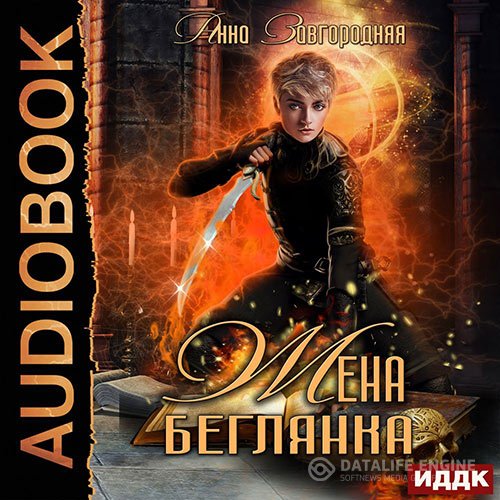 Анна Завгородняя - Жена – беглянка (Аудиокнига)