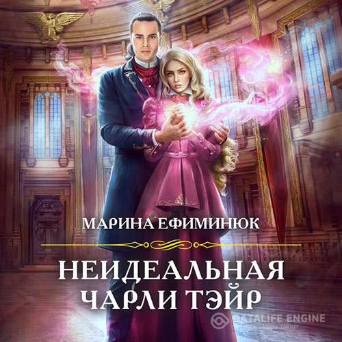 Постер к Марина Ефиминюк - Неидеальная Чарли Тэйр (Аудиокнига)