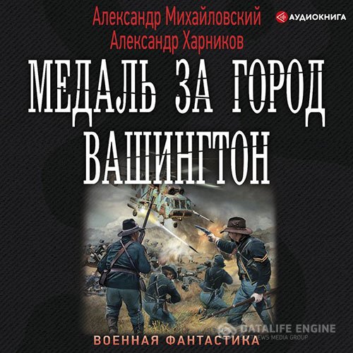 Постер к Александр Михайловский, Александр Харников - Медаль за город Вашингтон (Аудиокнига)