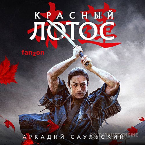 Постер к Аркадий Саульский - Красный Лотос (Аудиокнига)