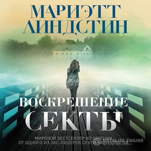 Постер к Мариэтт Линдстин - Воскрешение секты (Аудиокнига)