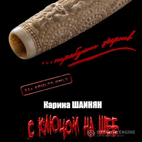 Постер к Карина Шаинян - С ключом на шее (Аудиокнига)