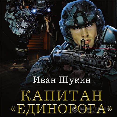 Постер к Иван Щукин - Капитан «Единорога» (Аудиокнига)