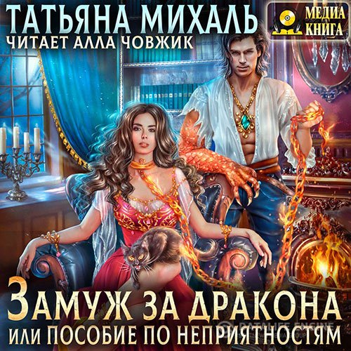Постер к Татьяна Михаль - Замуж за дракона, или Пособие по неприятностям (Аудиокнига)