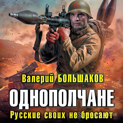 Постер к Валерий Большаков - Однополчане. Русские своих не бросают (Аудиокнига)