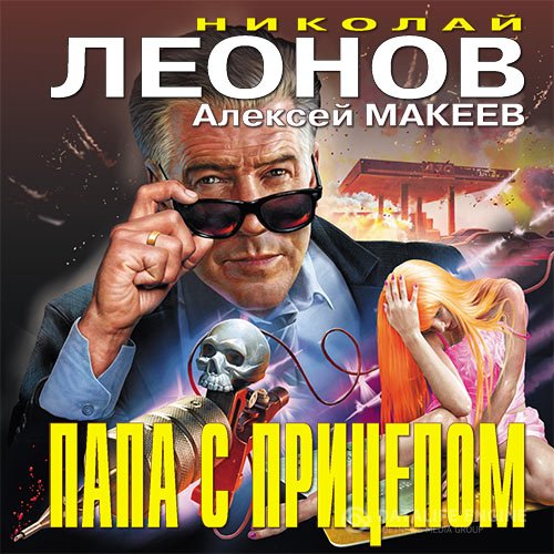 Постер к Николай Леонов, Алексей Макеев - Папа с прицепом (Аудиокнига)