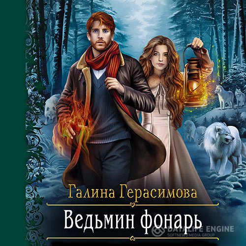 Постер к Галина Герасимова - Ведьмин фонарь (Аудиокнига)