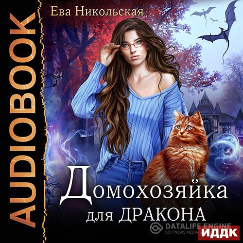 Постер к Ева Никольская - Домохозяйка для дракона (Аудиокнига)