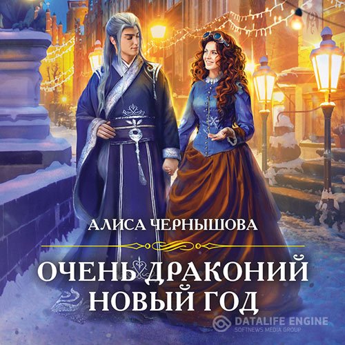 Постер к Алиса Чернышова - Очень драконий новый год (Аудиокнига)