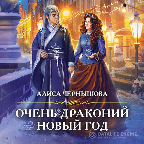 Алиса Чернышова - Очень драконий новый год (Аудиокнига)