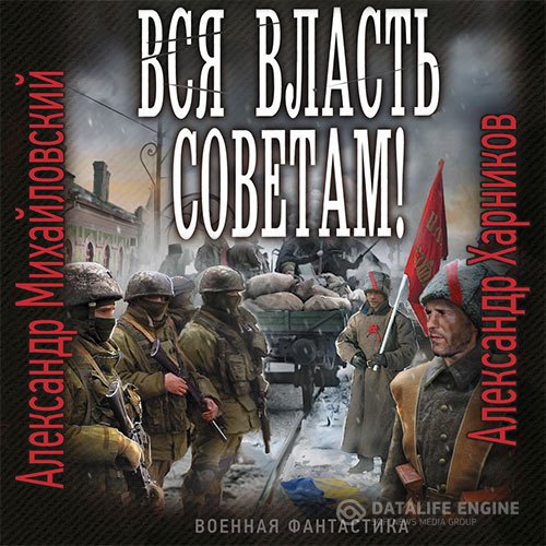 Постер к Александр Михайловский, Александр Харников - Вся власть Советам! (Аудиокнига)