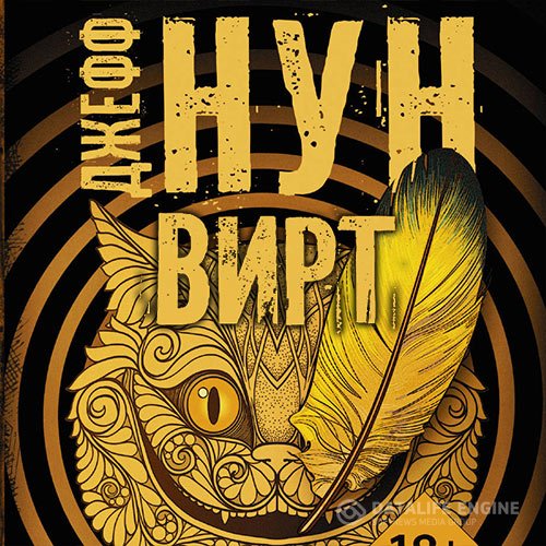 Постер к Джефф Нун - Вирт (Аудиокнига)