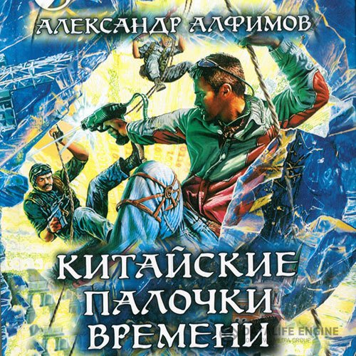 Постер к Александр Алфимов - Китайские палочки времени (Аудиокнига)